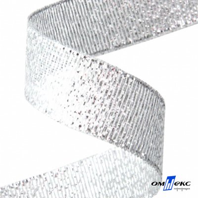 Лента металлизированная "ОмТекс", 15 мм/уп.22,8+/-0,5м, цв.- серебро - купить в Серове. Цена: 57.75 руб.