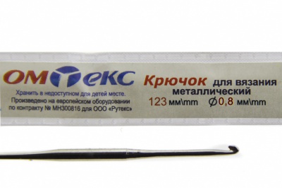 0333-6020-Крючок для вязания металл "ОмТекс", 10# (0,8 мм), L-123 мм - купить в Серове. Цена: 17.28 руб.