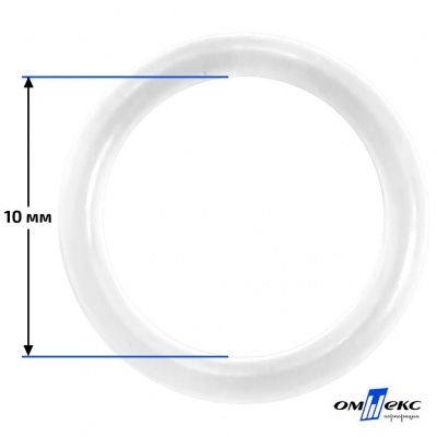 10 мм Кольцо пластиковое для бюстгальтера (Т-1000) прозрачное  - купить в Серове. Цена: 0.69 руб.