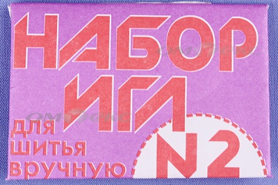 Набор игл для шитья №2(Россия) с27-275 - купить в Серове. Цена: 65.35 руб.