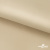 Ткань подкладочная Таффета 190Т, 14-1108 беж светлый, 53 г/м2, антистатик, шир.150 см   - купить в Серове. Цена 57.16 руб.