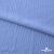 Ткань "Марлен", 14-4115, 170 г/м2 ш.150 см, цв-голубой кашемир - купить в Серове. Цена 217.67 руб.