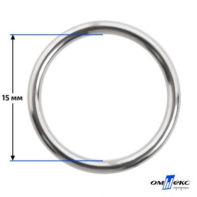 15 мм Кольцо для бюстгальтера (#027)  металл никель - купить в Серове. Цена: 3.18 руб.