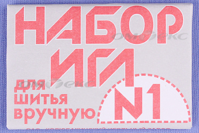 Набор игл для шитья №1(Россия) с26-275 - купить в Серове. Цена: 65.35 руб.